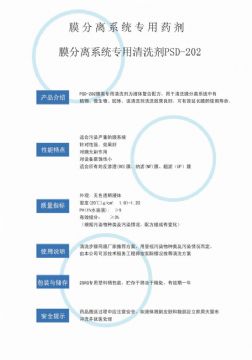 點擊查看詳細信息<br>標題：專用膜清洗劑PSD-202 閱讀次數：4041